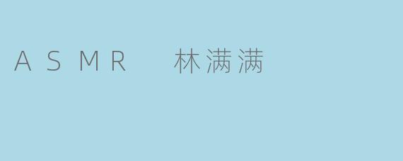 ASMR 林满满